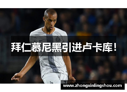 拜仁慕尼黑引进卢卡库！