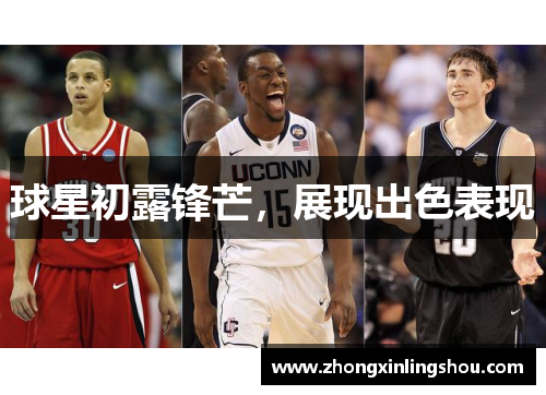 球星初露锋芒，展现出色表现