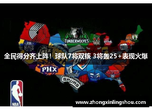 全民得分齐上阵！球队7将双核 3将轰25+表现火爆