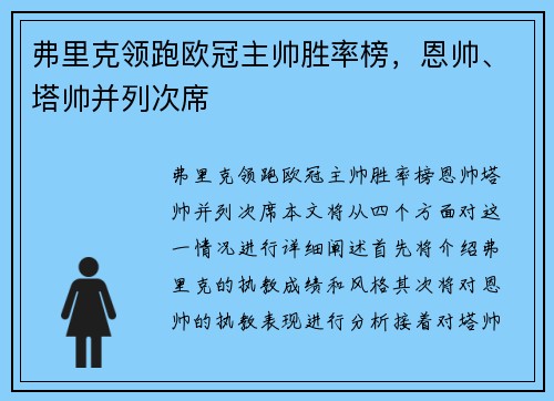 弗里克领跑欧冠主帅胜率榜，恩帅、塔帅并列次席