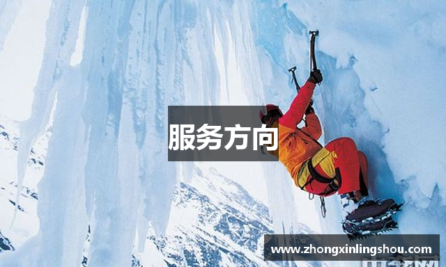 服务方向